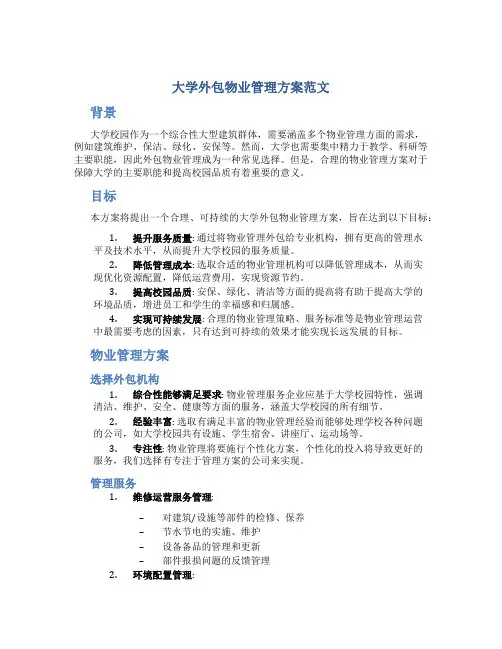 大学外包物业管理方案范文