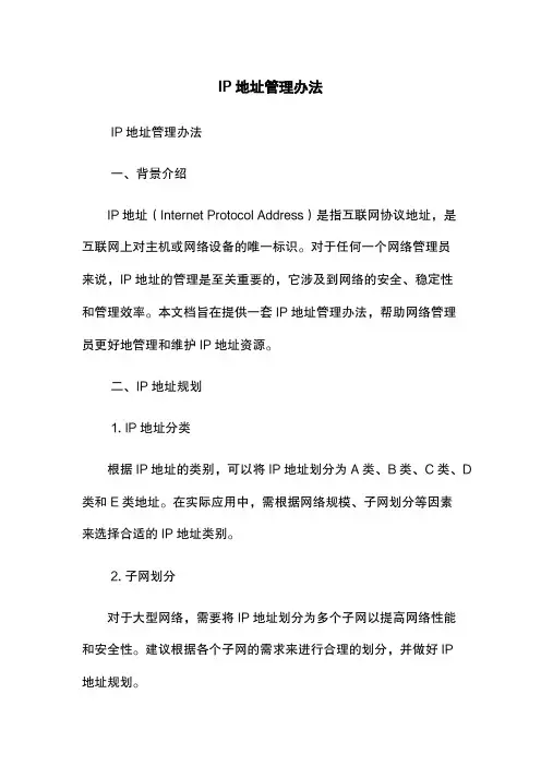 IP地址管理办法