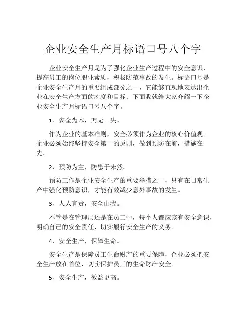 企业安全生产月标语口号八个字
