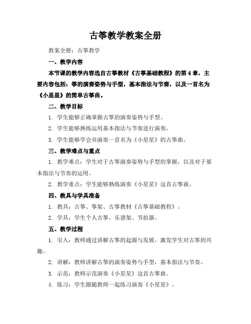 古筝教学教案全册