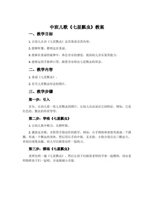 中班儿歌《七星瓢虫》教案
