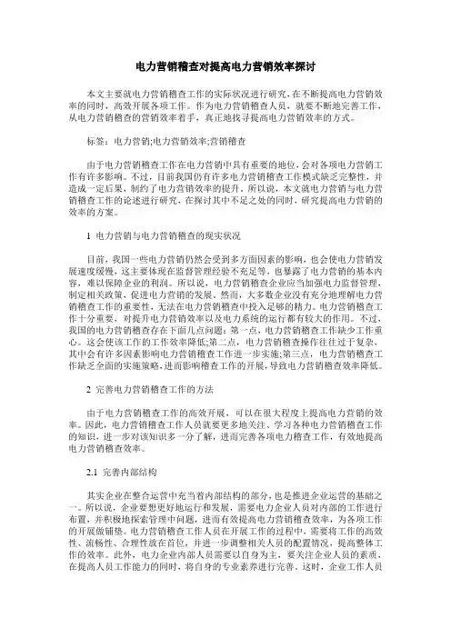 电力营销稽查对提高电力营销效率探讨_1