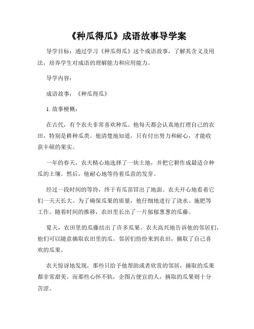 《种瓜得瓜》成语故事导学案