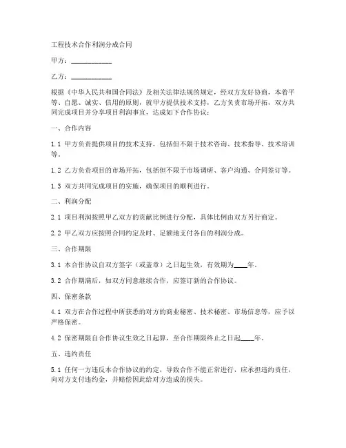 工程技术合作利润分成合同