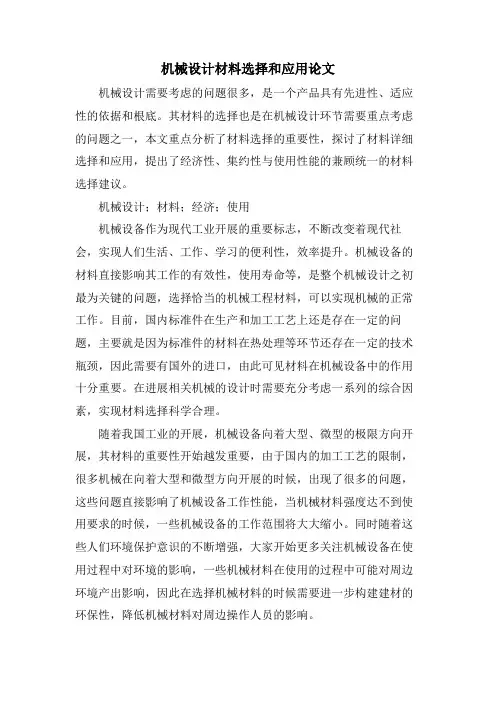 机械设计材料选择和应用论文