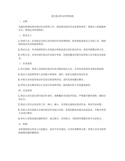 清扫保洁作业管理制度