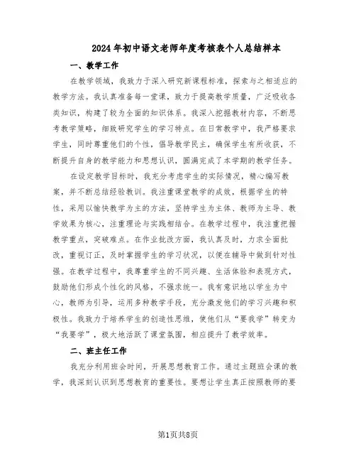 2024年初中语文老师年度考核表个人总结样本（四篇）