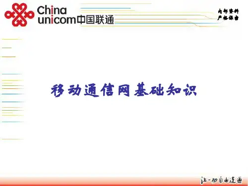 移动通信网基础知识