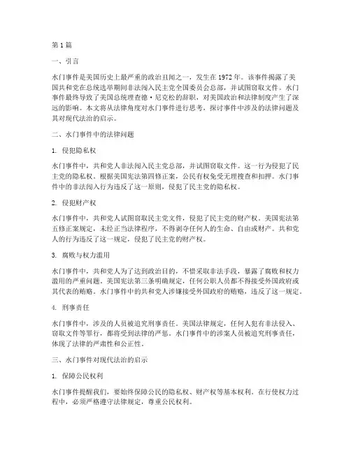 水门案件法律思考(3篇)