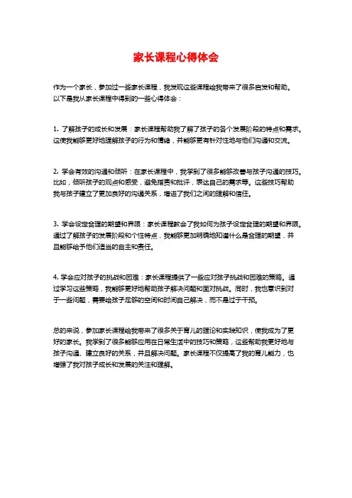 家长课程心得体会