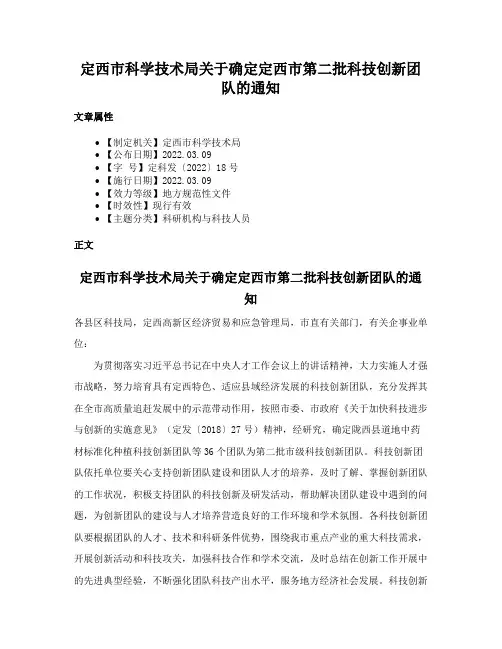 定西市科学技术局关于确定定西市第二批科技创新团队的通知