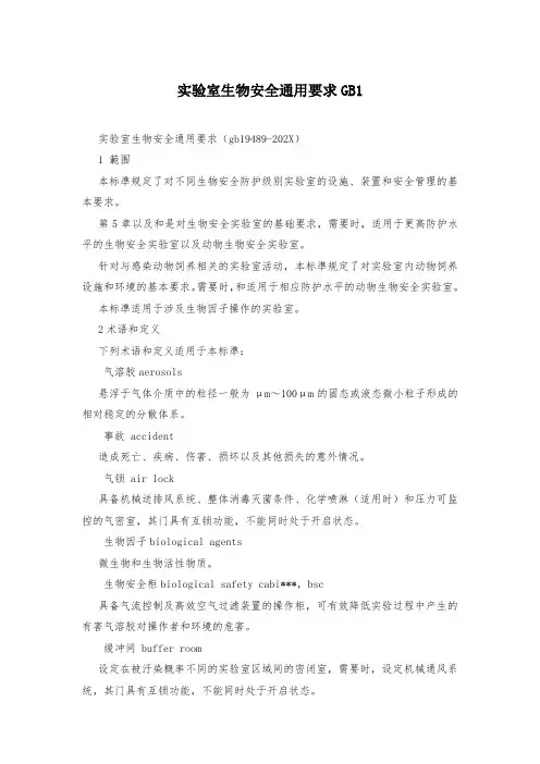 实验室生物安全通用要求GB1