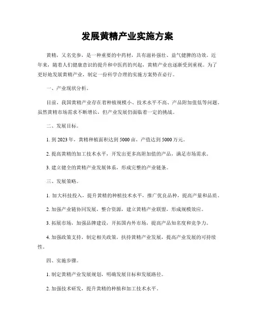 发展黄精产业实施方案