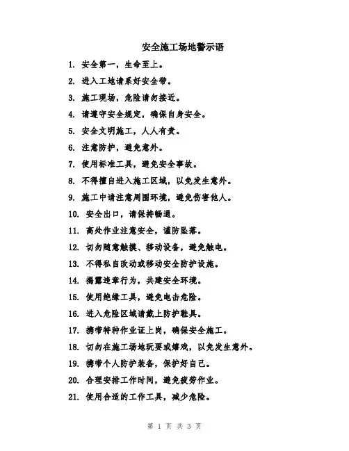 安全施工场地警示语