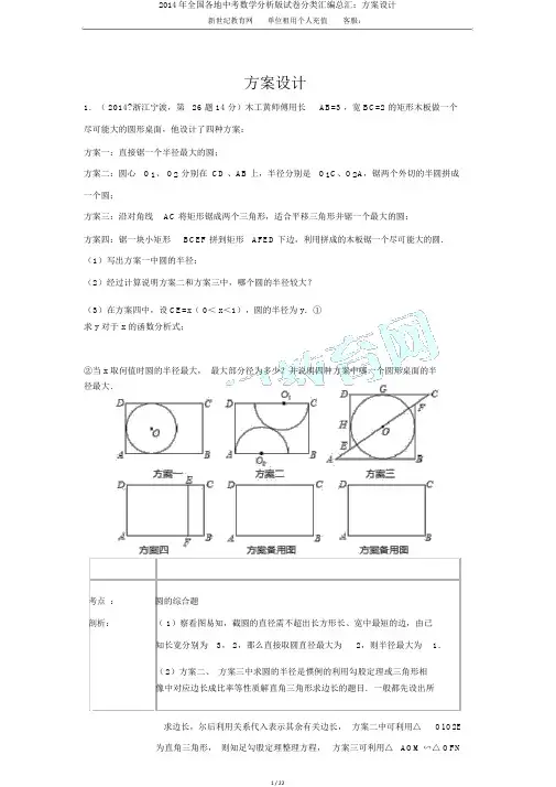 2014年全国各地中考数学解析版试卷分类汇编总汇：方案设计