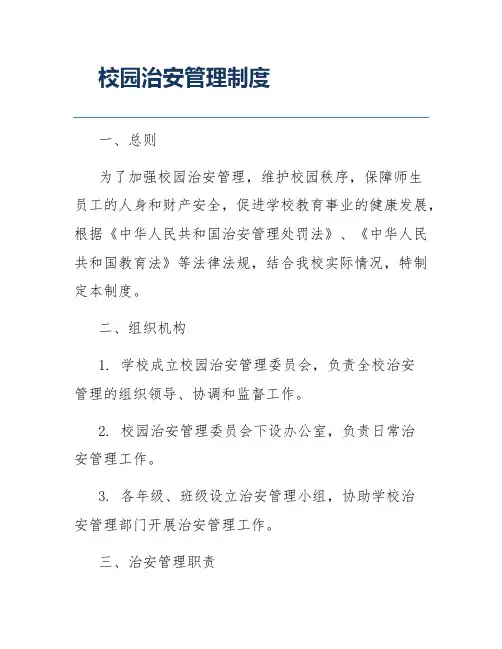 校园治安管理制度