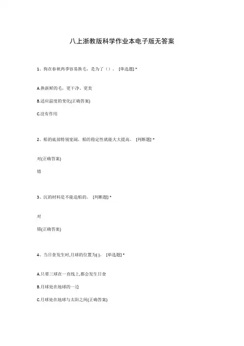 八上浙教版科学作业本电子版无答案