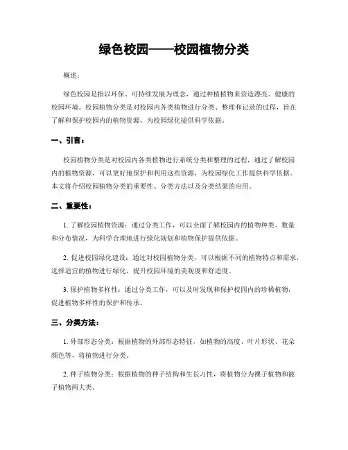 绿色校园——校园植物分类