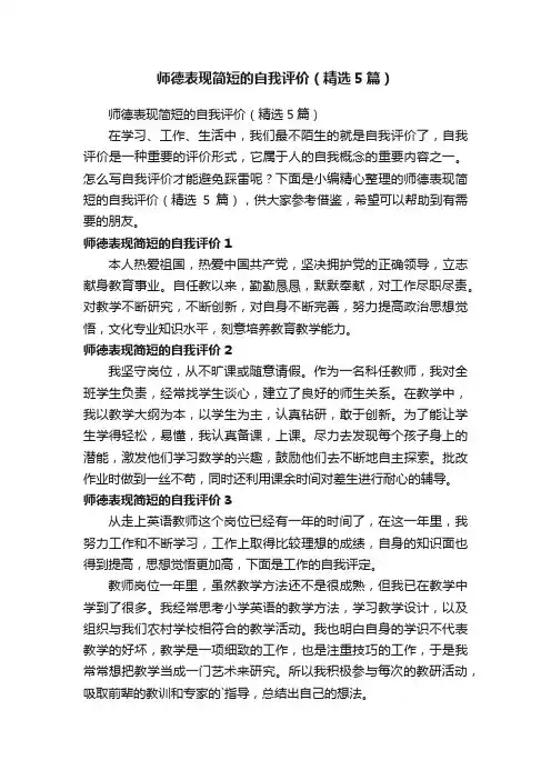 师德表现简短的自我评价（精选5篇）