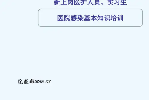 新进员工、实习生院感知识培训