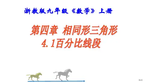 九年级数学比例线段3省公开课一等奖全国示范课微课金奖PPT课件