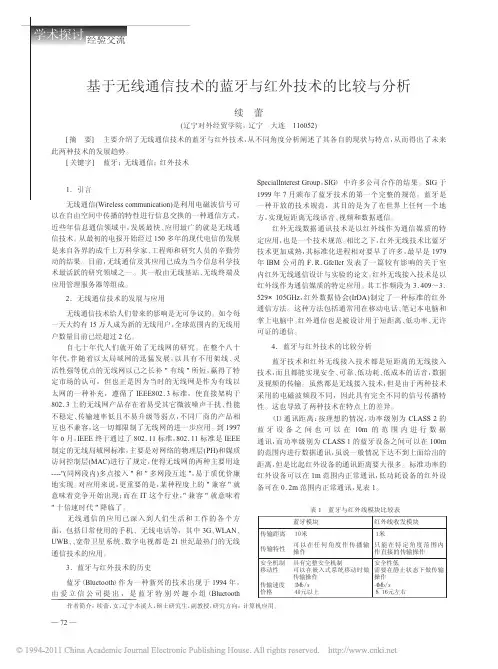 基于无线通信技术的蓝牙与红外技术的比较与分析