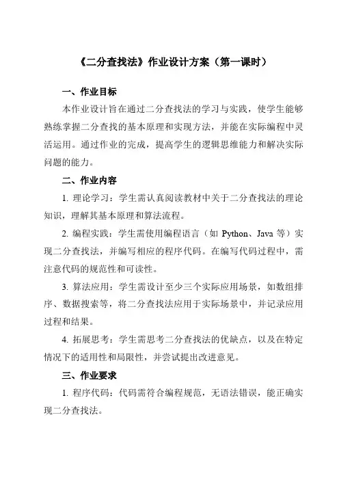 《二、二分查找法》作业设计方案-高中信息技术人教版选修1