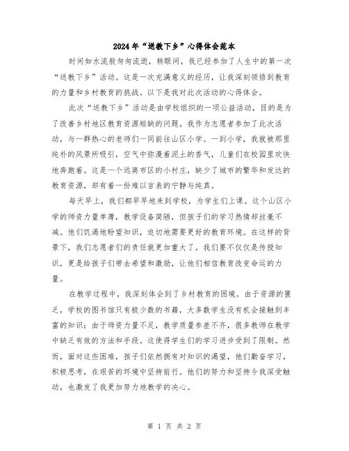 2024年“送教下乡”心得体会范本