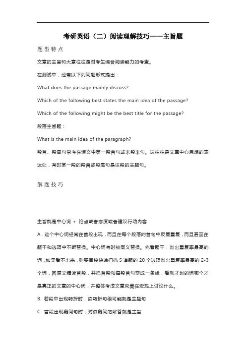考研英语(二)阅读理解技巧——主旨题