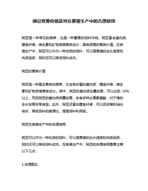豌豆营养价值及其在养猪生产中的合理使用