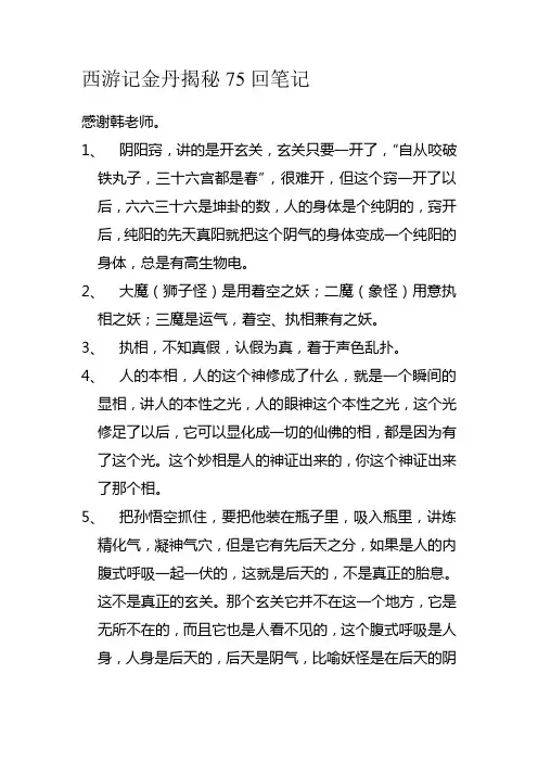西游记金丹揭秘75回笔记