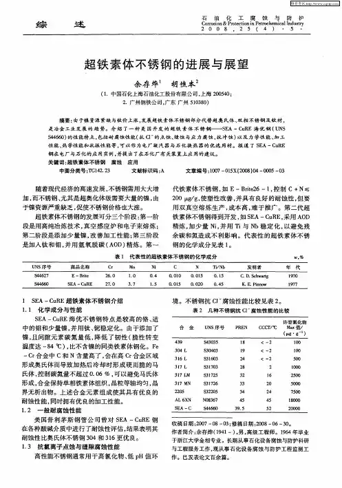 超铁素体不锈钢的进展与展望