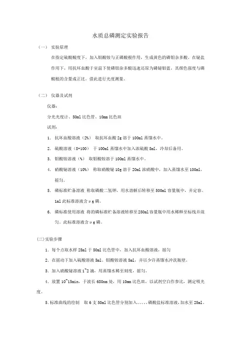 水质总磷测定实验报告