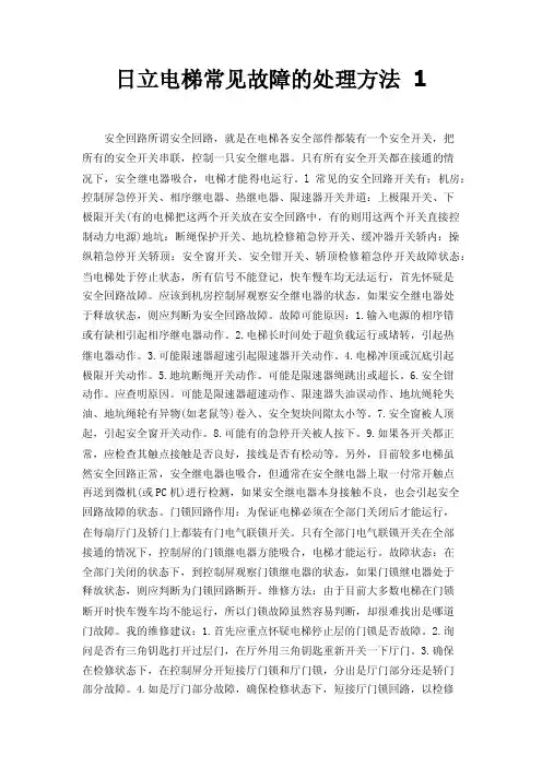 日立电梯常见故障的处理方法1