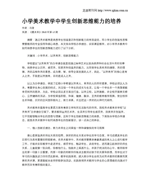 小学美术教学中学生创新思维能力的培养