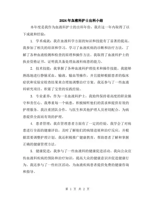 2024年血液科护士出科小结