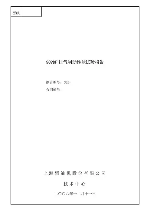 SC9DF排气制动性能试验报告V1