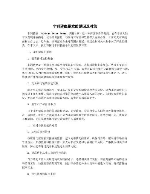 非洲猪瘟暴发的原因及对策