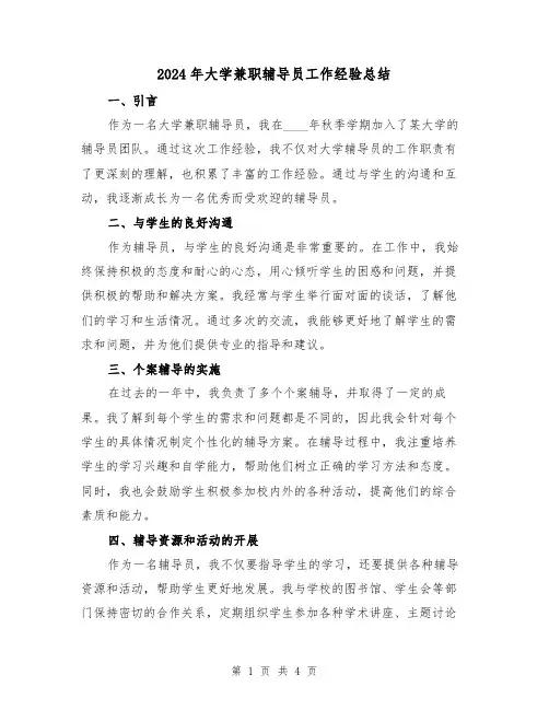 2024年大学兼职辅导员工作经验总结(2篇)