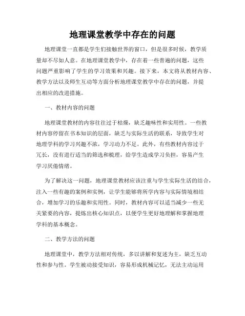 地理课堂教学中存在的问题