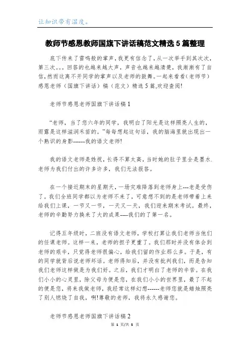 教师节感恩教师国旗下讲话稿范文精选5篇整理_1