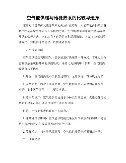 空气能供暖与地源热泵的比较与选择