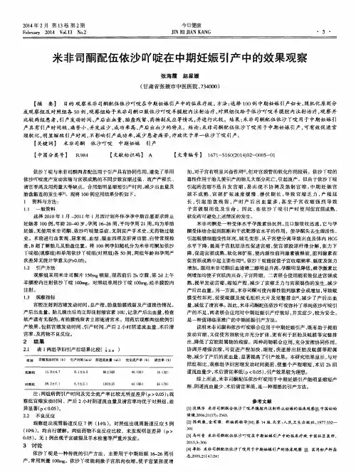 米非司酮配伍依沙吖啶在中期妊娠引产中的效果观察