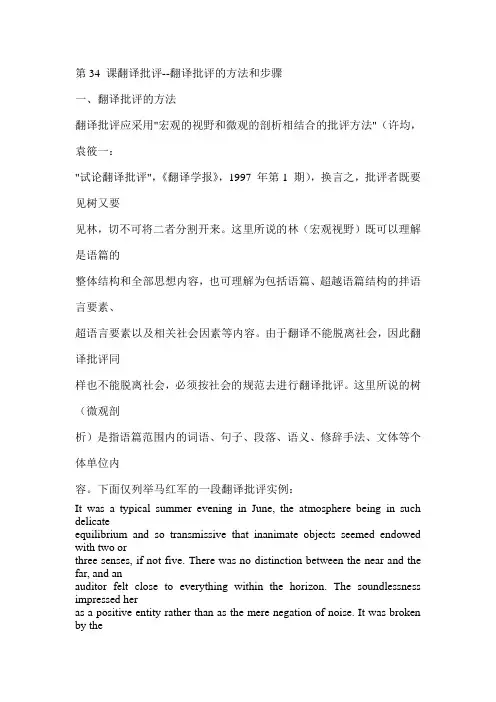 第34 课翻译批评--翻译批评的方法和步骤