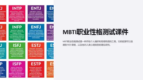 MBTI职业性格测试课件