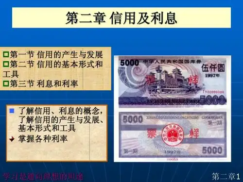 货币银行学课件 第二章 信用及利息