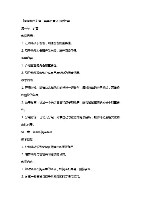 《爸爸和书》的公开课教案范文