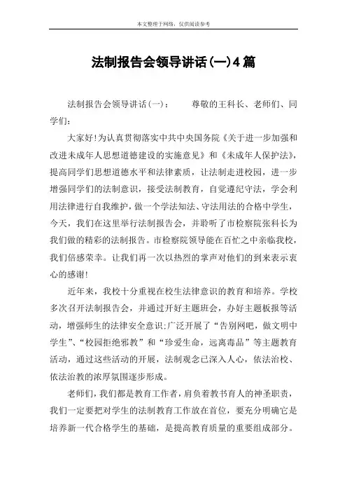 法制报告会领导讲话(一)4篇