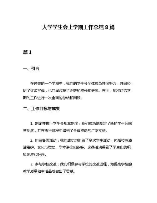 大学学生会上学期工作总结8篇