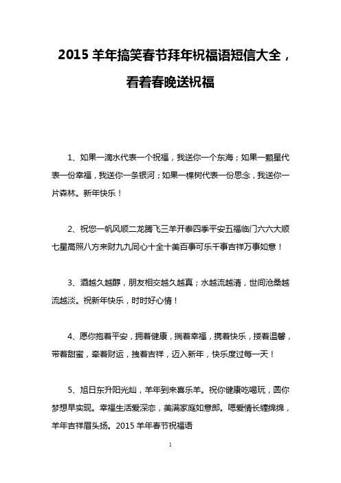 2015羊年搞笑春节拜年祝福语短信大全,看着春晚送祝福
